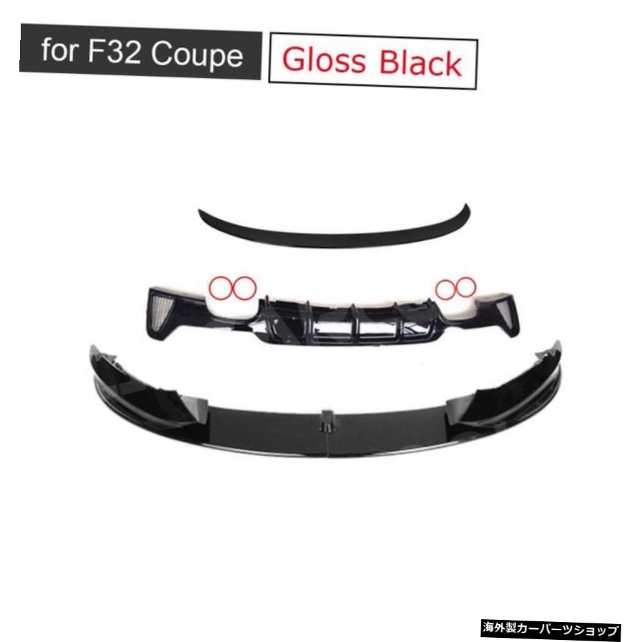 【F32OO-OOグロス用】ABSグロスブラックフロントリアバンパーリップディフューザースポイラーウィングBMW4シリーズMスポーツF32F362014UPコンバーチブルカーボンではありません 【for F32 OO-OO gloss】ABS Glossy Black Front rear bumper lip diffuser spoil【並行輸入品】