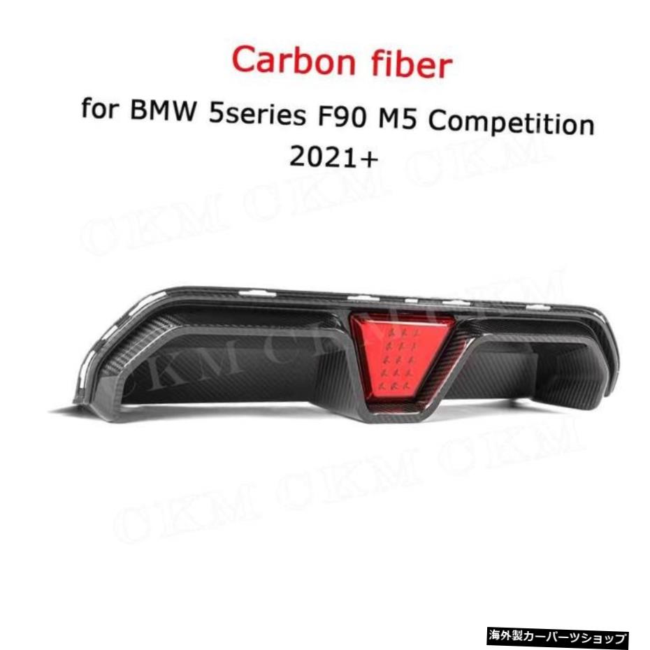 【ライト付きCF】ドライカーボンファイバー/FRPプライムブラックカーリアディフューザーバンパーリップforBMW5シリーズF90M5コンペティション2020+リアバンパーガード 【CF with light】Dry Carbon Fiber/FRP Prime Black Car Rear Diffuser Bumper Lip for BM【並行輸入品】