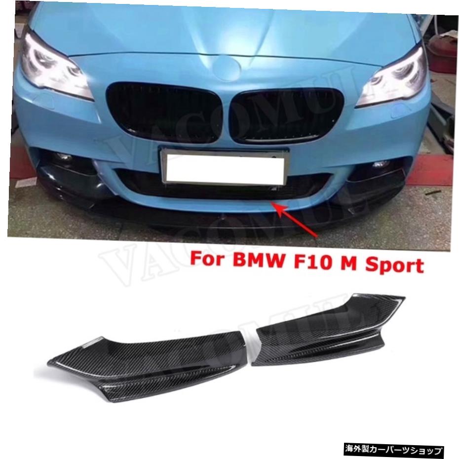 【Mスポーツバンパー用】BMW5シリーズF10M5Mスポーツ用カーボンファイバーフロントバンパーリップスプリッターカップウィング2012-2017バンパーガードカースタイリング 【For M Sport Bumper】Carbon fiber Front Bumper Lip Splitters Cupwings for BMW 5 Ser【並行輸入品】|Us Custom Parts Shop USDM