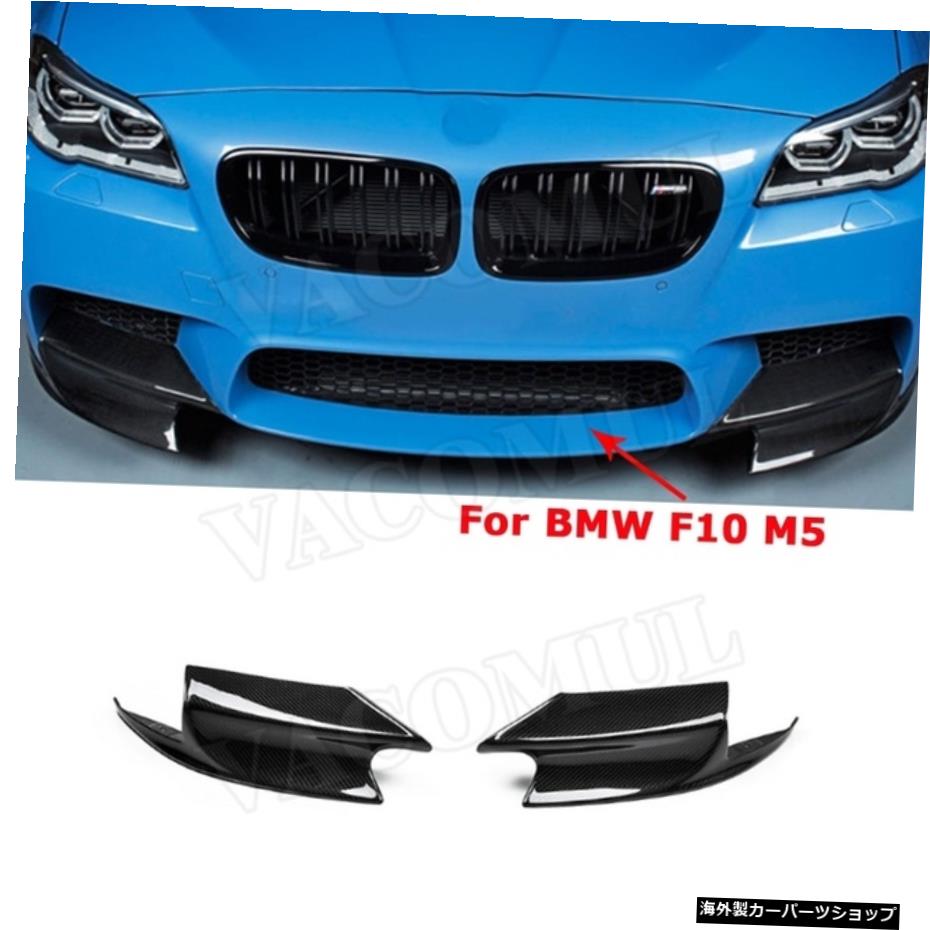 【M5バンパー用】BMW5シリーズF10M5Mスポーツバンパー用2011-2017フロントリップスプリッターフラップカーボンファイバーヘッドフィンエアナイフトリムエプロン 【For M5 Bumper】For BMW 5 Series F10 M5 M Sport Bumper 2011-2017 Front Lip Splitters Flaps【並行輸入品】｜Us Custom Parts Shop USDM