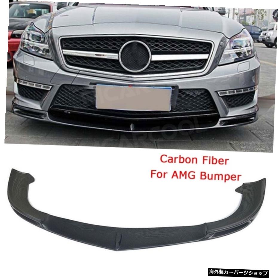 【AMGバンパー用CF】メルセデスCLSクラスW218CLS300CLS3502012-2015Vスタイルヘッドバンパーチンショベル用カーボンファイバーフロントリップスポイラースプリッター 【CF For AMG Bumper】Carbon Fiber Front Lip Spoiler Splitters For Mercedez CLS Class W【並行輸入品】