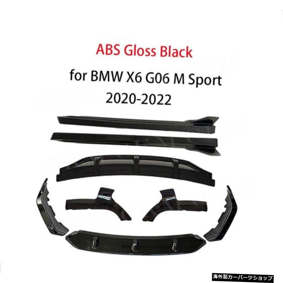 【楽天市場】【ABSグロスブラック】BMWX6G06Mスポーツ20202022用ABS車体キットフロントバンパーリップサイドスカートロッカー