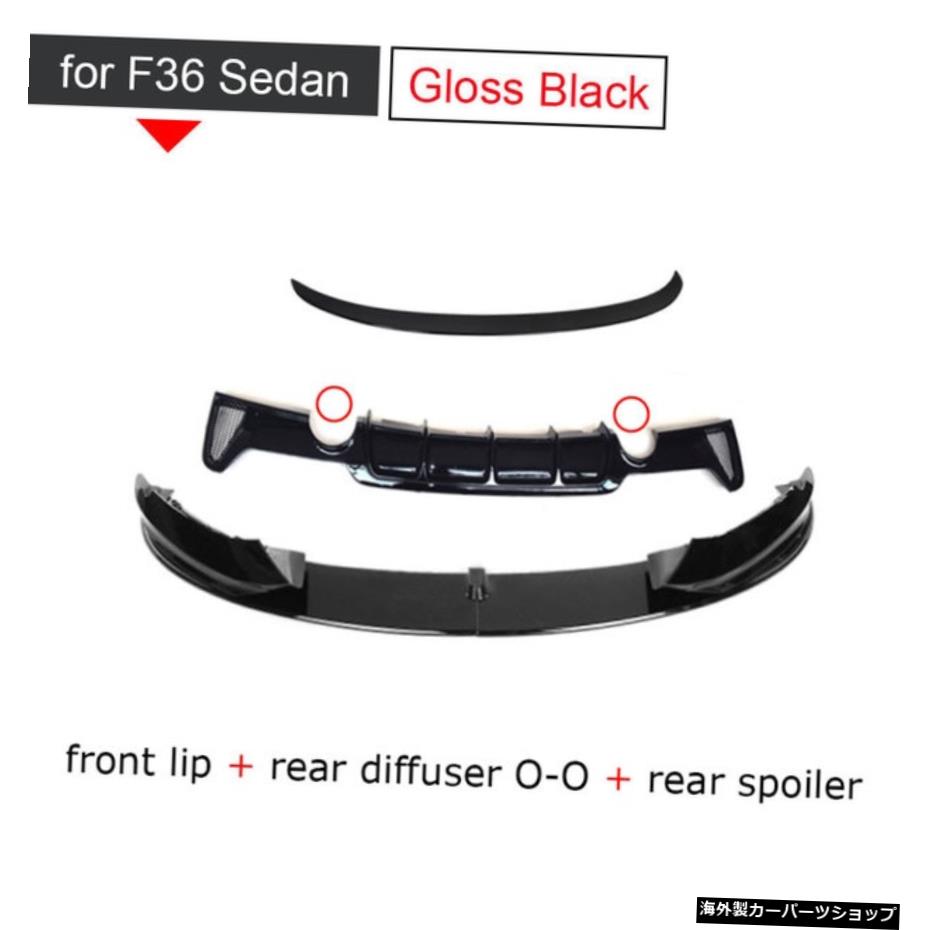 【F36OOグロス用】ABSグロスブラックフロントリアバンパーリップディフューザースポイラーウィングBMW4シリーズMスポーツF32F362014UPコンバーチブルカーボンOOではありません 【for F36 O-O gloss】ABS Glossy Black Front rear bumper lip diffuser spoiler 【並行輸入品】