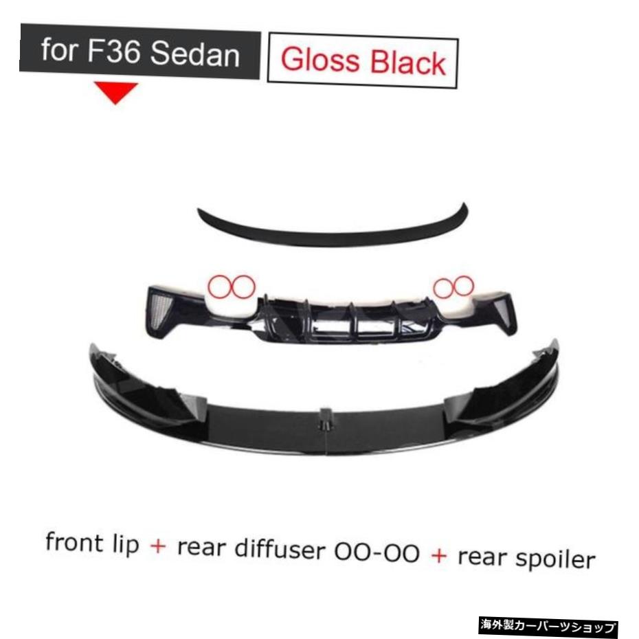 【F36OO-OOグロス用】ABSグロスブラックフロントリアバンパーリップディフューザースポイラーウィングBMW4シリーズMスポーツF32F362014UPコンバーチブルカーボンではありません 【for F36 OO-OO gloss】ABS Glossy Black Front rear bumper lip diffuser spoil【並行輸入品】