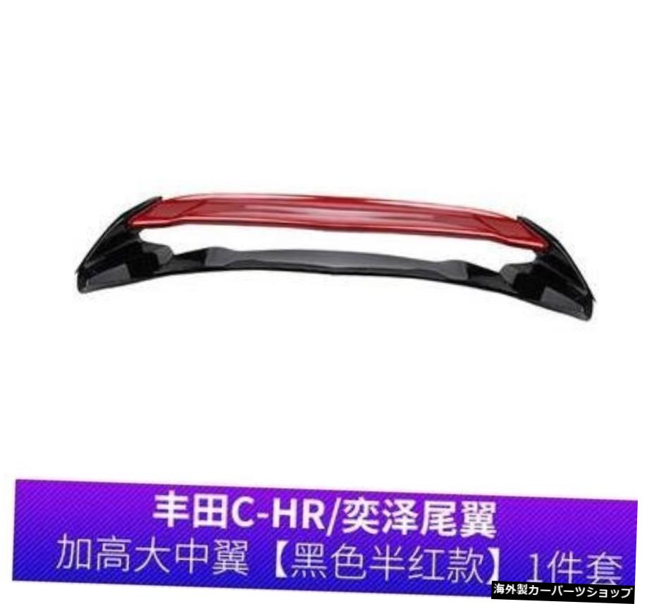 【赤】カースタイリング高品質ABSプラスチック無塗装カラーリアスポイラートランクリップウィングトヨタCHRC-HR2016 2017 2018 2019 【Red】Car Styling High Quality ABS Plastic Unpainted Color Rear Spoiler Trunk Lip Wing For Toyota CHR C-HR 2016 201【並行輸入品】