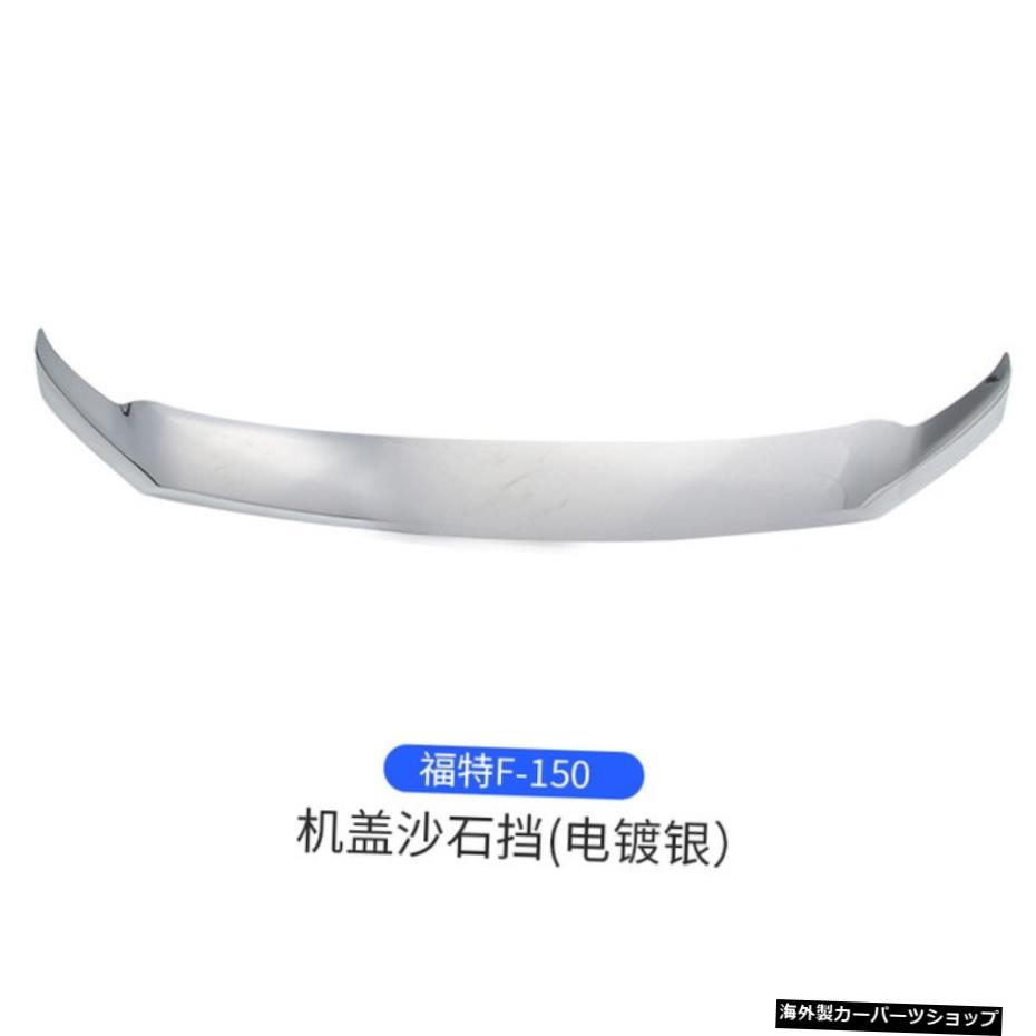 【メッキ】202020212022フロントバグシールドフードデフレクターガードカーボンネットカバープロテクターフォードF150ラプターアクセサリー 【plating】2020 2021 2022 Front Bug Shield Hood Deflector Guard Car Bonnet Cover Protector For Ford F150 Rapto【並行輸入品】