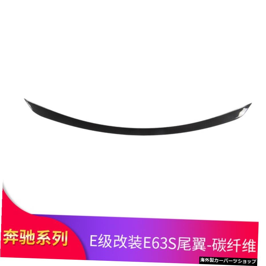 【E63カーボンファイバー】メルセデスW213用2016-2021EクラスE200E300E320スポイラーABSカーリアトランクウイングスポイラー 【E63 Carbon Fiber】For Mercedes W213 2016-2021 E-class E200 E300 E320 Spoiler ABS Car Rear Trunk Wing Spoiler【並行輸入品】