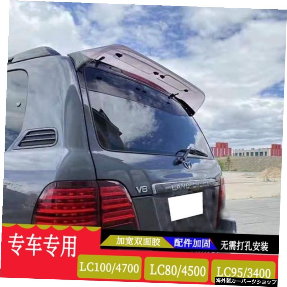 【LC1004700】カースタイリングアクセサリーリアスポイラーサンレインバイザーウィンドウシールドトヨタランドクルーザーLC80FJ80LC90 FJ90 LC100 FJ100 【LC100 4700】Car Styling Accessories Rear Spoiler Sun Rain Visor Window Shield For Toyota Land C【並行輸入品】