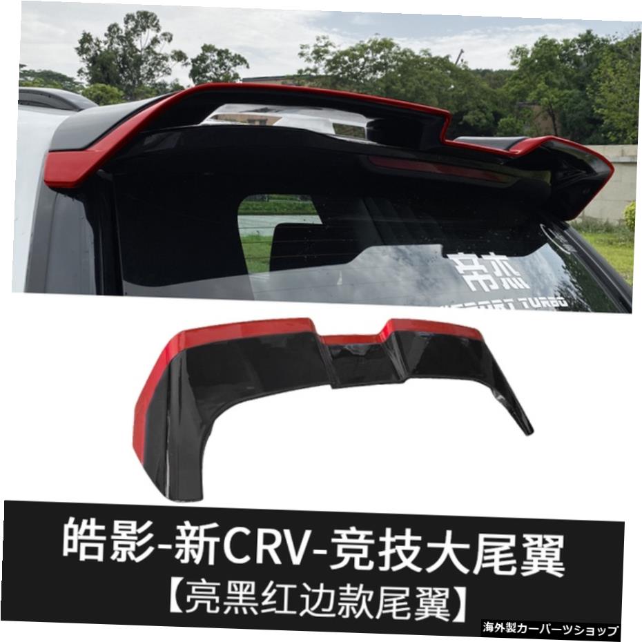 【MULTI】20192020年新ホンダCRVスポイラー高品質ABS素材カーリアウイングリップスポイラープライマーカラー 【MULTI】For 2019 2020 New Honda CRV Spoiler High Quality ABS Material Car Rear Wing Lip Spoiler by Primer Color【並行輸入品】｜Us Custom Parts Shop USDM