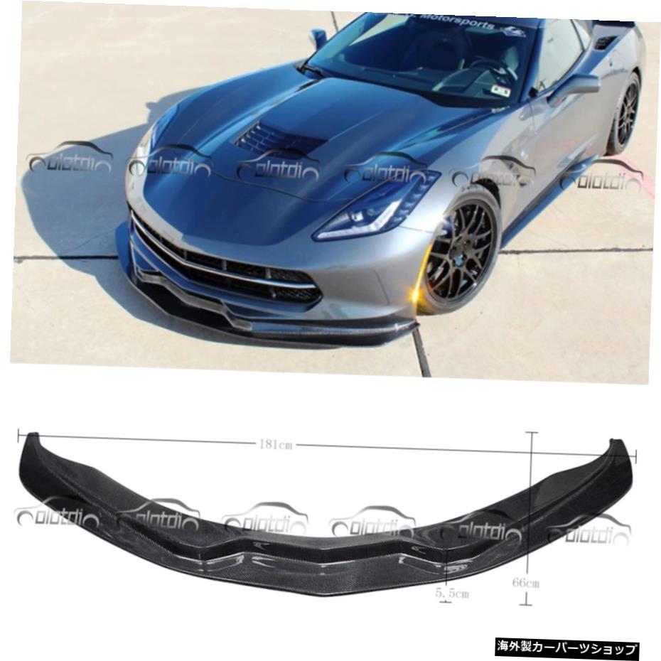 シボレーコルベットC7カースタイリング用カーボンファイバーフロントバンパーリップスポイラー2014-up For Chevrolet Corvette C7 Car Styling Carbon Fiber Front Bumper Lip Spoiler 2014-up【並行輸入品】｜Us Custom Parts Shop USDM
