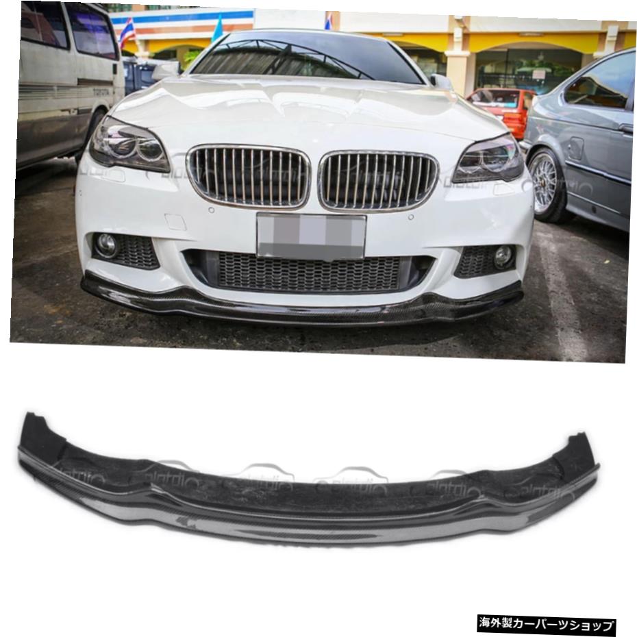 BMW F10 F11 M TECHバンパー用カーボンファイバーフロントバンパーリップスポイラー Carbon Fiber Front Bumper Lip Spoiler For BMW F10 F11 M TECH BUMPER【並行輸入品】｜Us Custom Parts Shop USDM