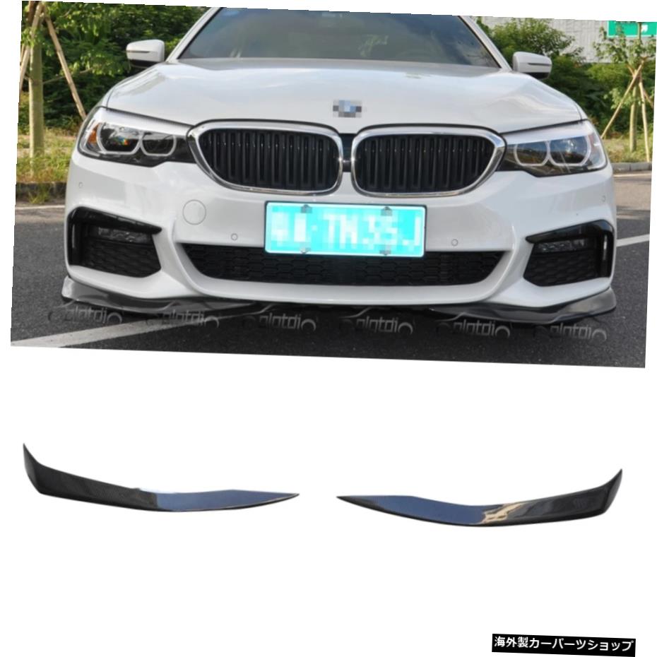 BMW G30 M Tech Real Carbon Fiber Front Bumper Lip Splitters Aprons Chins For BMW G30 M Tech【並行輸入品】