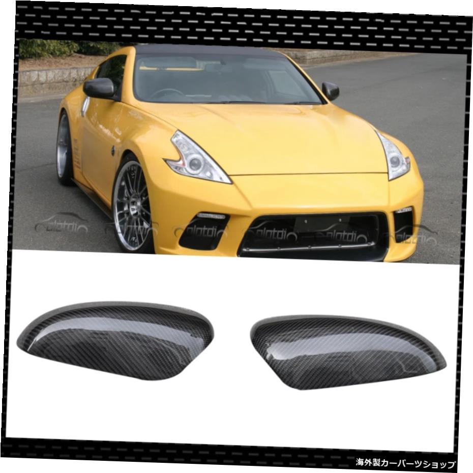 カーボンファイバーアドオンカーサイドミラーキャップバックミラーキャップ（Nissan 370Z Z34用）バックミラーカバー Carbon Fiber Add-On Car Side Mirror Caps Rearview Mirror Caps For Nissan 370Z Z34 Rear View Mirror Covers【並行輸入品】