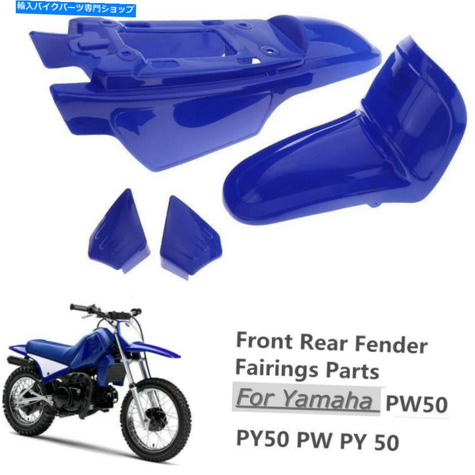 Front Fender ヤマハPW50 PY50のためのオートバイフロントリアフェンダーダイレクトキット Motorcycle Front Rear Fender Direct Replacement Kit for Yamaha PW50 PY50【並行輸入品】｜Us Custom Parts Shop USDM