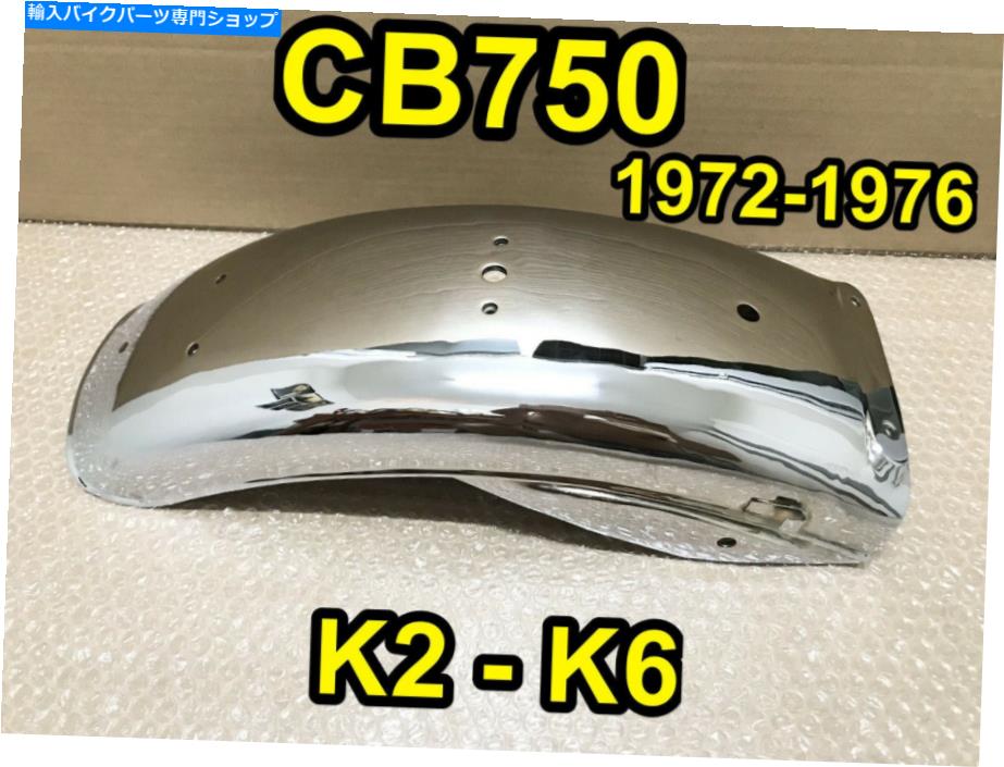 Rear Fender 1972-1976ホンダCB750リアフェンダーK2 K6マッドガード80100-300-610XW-RE CB750K 4 1972-1976 HONDA CB750 REAR FENDER K2 K6 MUD GUARD 80100-300-610XW-RE CB750K FOUR【並行輸入品】