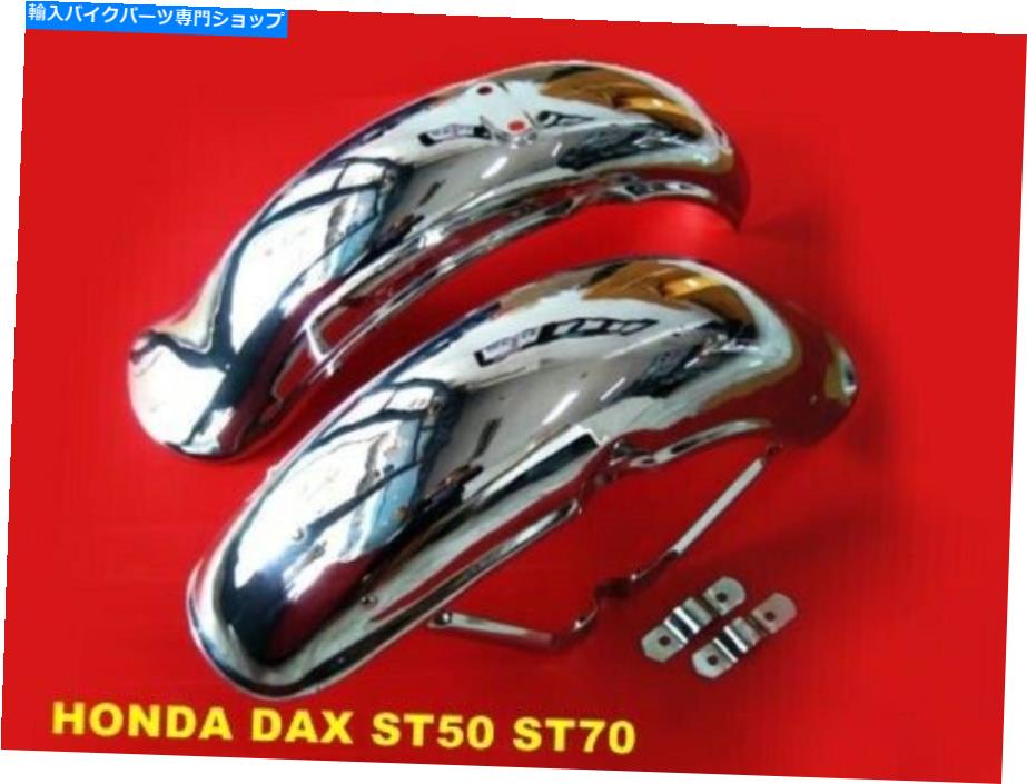 Rear Fender ホンダDAX ST50 ST70 70 70クロームフェンダーフロント＆リアセット[MI2786] HONDA DAX ST50 ST70 ST 50 70 CHROME FENDER FRONT & REAR SET [mi2786]【並行輸入品】｜Us Custom Parts Shop USDM