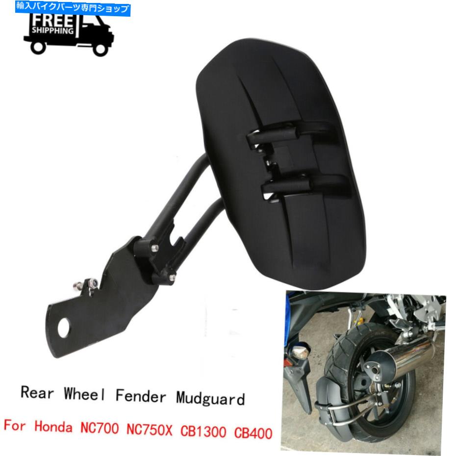 Rear Fender ホンダNC700 NC750X CB1300 CB400のためのオートバイ後輪金属製のFender Mudguard Motorcycle Rear Wheel Metal Fender Mudguard For Honda NC700 NC750X CB1300 CB400【並行輸入品】｜Us Custom Parts Shop USDM