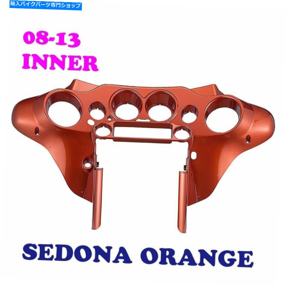 Inner Fairing Sedona Orange Inner Batwingフェアリング、ハーレー2008-13ツーリングロードストリートグライド Sedona Orange Inner Batwing Fairing For HARLEY 2008-13 TOURING Road Street Glide【並行輸入品】