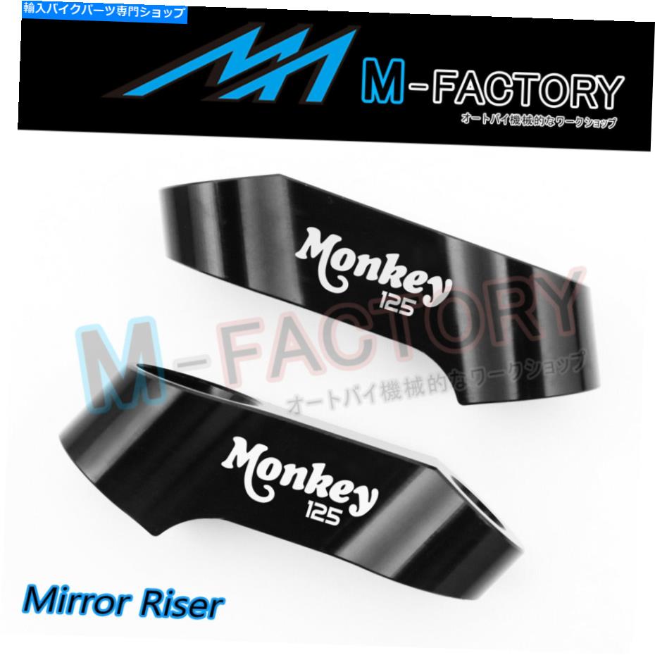 【楽天市場】Mirror モンキー125彫刻ミラーエクステンダーライザー用ホンダモンキー125 20182020 MONKEY 125