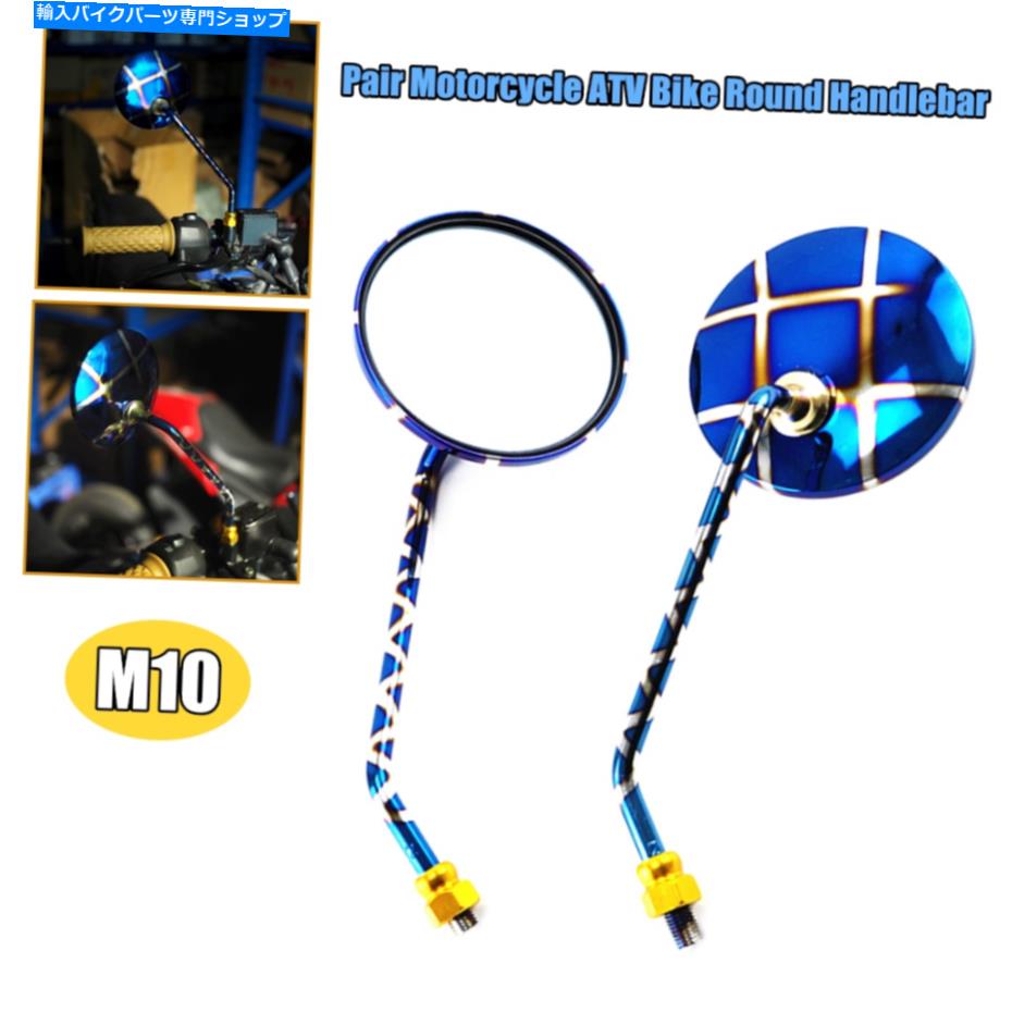 Mirror 2ピースM10オートバイバイクブルーガラスラウンドミラーリアサイドビューミラーユニバーサル 2PCS M10 Motorcycle Bike Blue Glass Round Mirror Rear Side View Mirror Universal【並行輸入品】