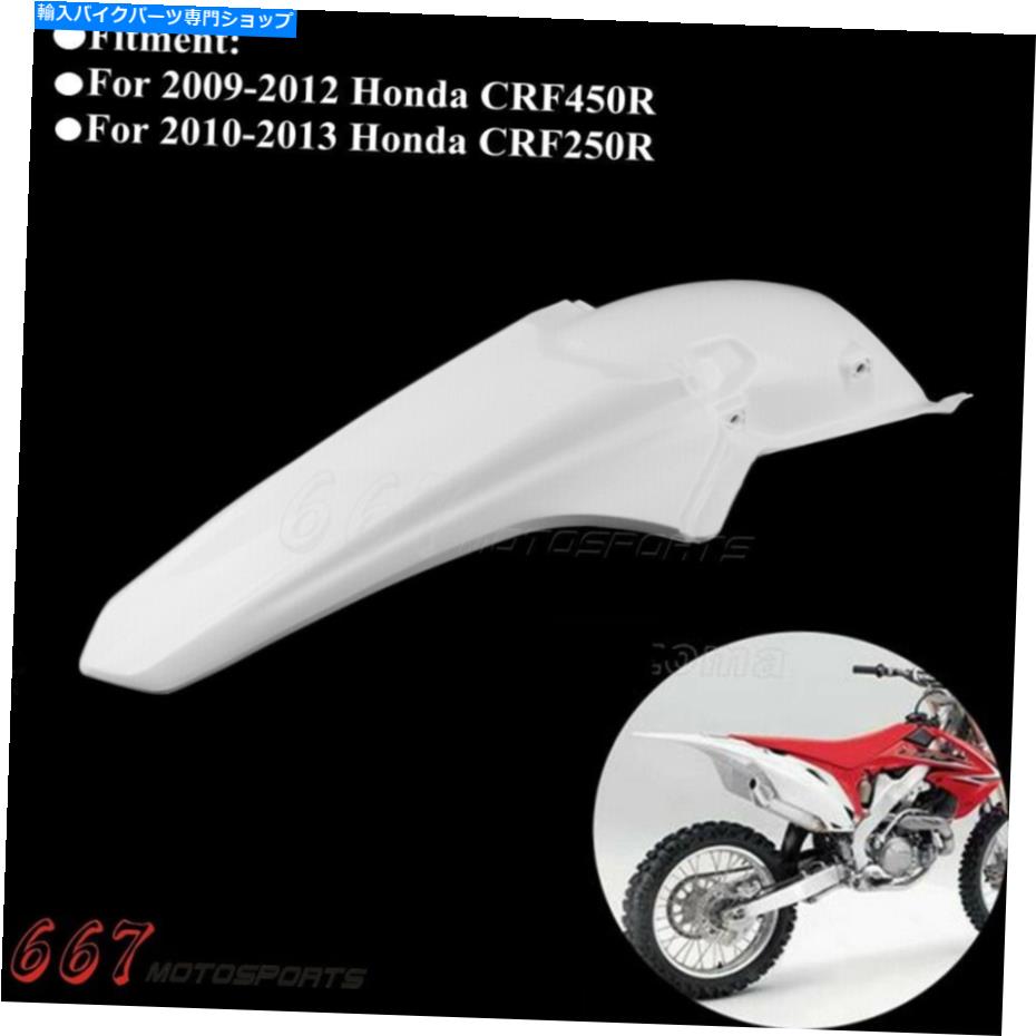 Rear Fender リアフェンダーホワイト、ホンダCRF250R CRF450R 2009年2011年2011年2011年2012年マッドガード Rear Fender White For Honda CRF250R CRF450R 2009 2010 2011 2012 2013 Mudguard【並行輸入品】