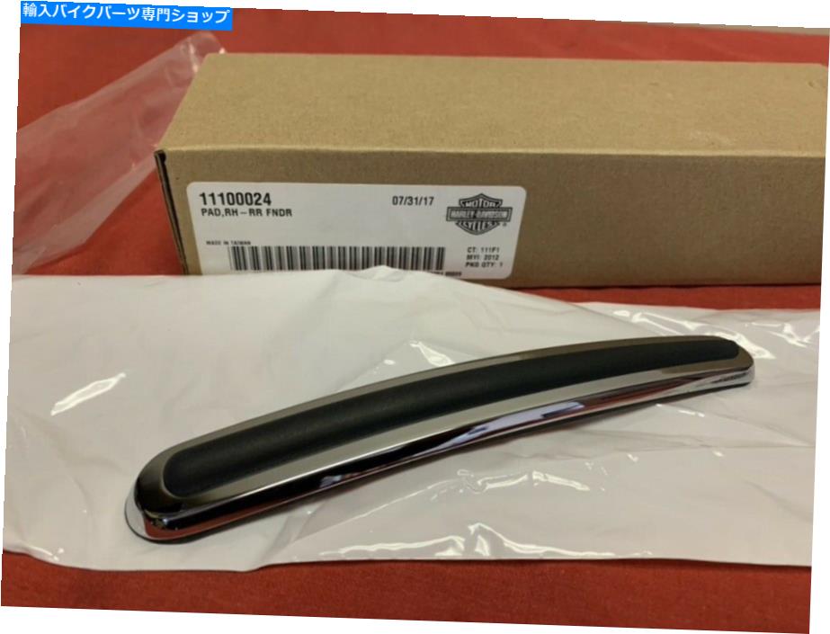 Rear Fender 純正ハーレーリアフェンダーパッドRUBストリップ11100024新品 Genuine Harley Rear Fender Pad Rub Strip 11100024 NEW【並行輸入品】