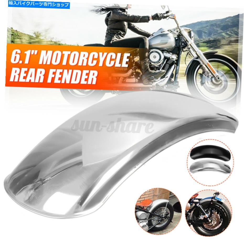 Rear Fender ボベルチョッパーのための6.1 ''フラットオートバイリアフェンダーマッドガードステンレス鋼 6.1'' Flat Motorcycle Rear Fender Mudguard Stainless Steel For Bobber Chopper【並行輸入品】