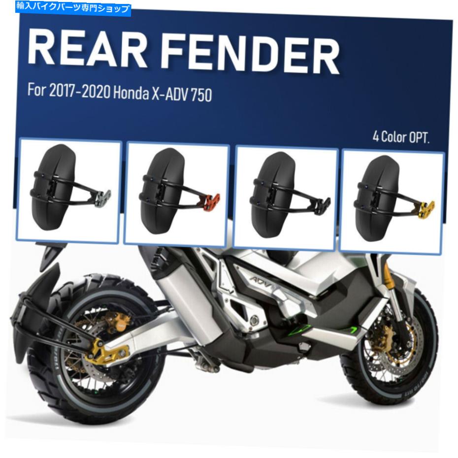 Rear Fender 2017-2020のための後部輪フェンダーマッドガードスプラッシュガードXADV X ADV 750 Rear Wheel Fender Mudguard Splash Guard for 2017-2020 Honda Xadv X adv 750【並行輸入品】|Us Custom Parts Shop USDM
