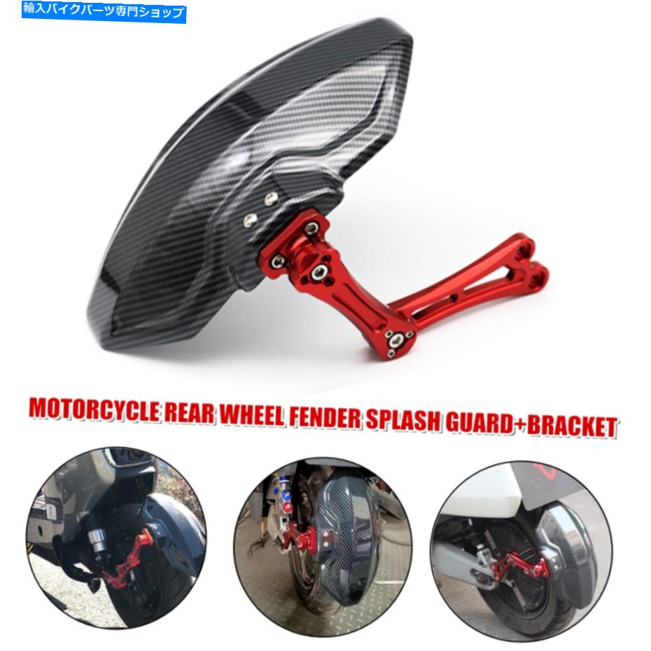 Rear Fender オートバイ後輪CNC合金のフェンダーMUDGUARDスプラッシュガードトリムカバー+ブラケット Motorcycle Rear Wheel CNC Alloy Fender Mudguard Splash Guard Trims Cover+Bracket【並行輸入品】
