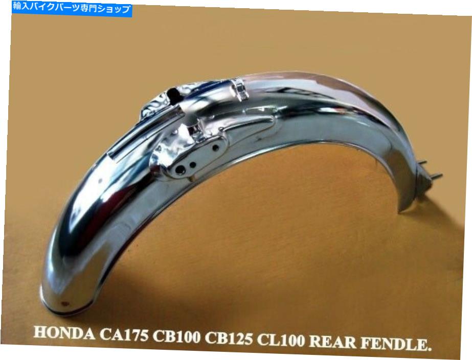 Rear Fender ホンダCA175 CB100 CB125 CL100 CL100S CL125Sリアフェンダー＃BI2342＃ HONDA CA175 CB100 CB125 CL100 CL100S CL125S REAR FENDER #BI2342#【並行輸入品】｜Us Custom Parts Shop USDM