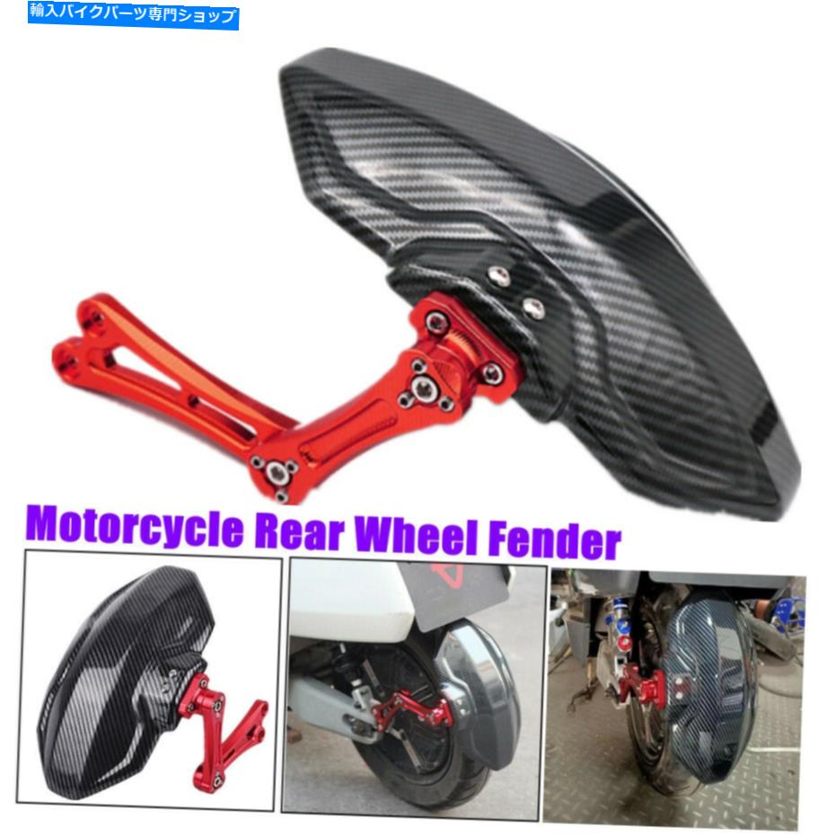 Rear Fender 調節可能なオートバイ後輪カバーフェンダースプラッシュガードマッドガードブラケットキット Adjustable Motorcycle Rear Wheel Cover Fender Splash Guard Mudguard Bracket Kit【並行輸入品】