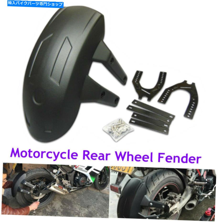 Rear Fender 1ピースオートバイ後輪カバーフェンダーフラップマッドガードフレームスプラッシュガードブラケット 1PCS Motorcycle Rear Wheel Cover Fender Flap Mudguard Frame Splash Guard Bracket【並行輸入品】