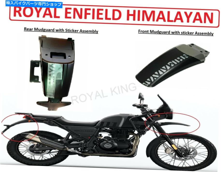 Rear Fender ロイヤルエンフィールドヒマラヤブラックカラーフロント＆リア「マッドガード付きマッドガード。」 Royal Enfield Himalayan Black Color Front & Rear \