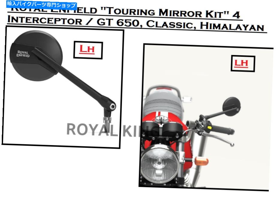 Mirror ロイヤルエンフィールド「ツーリングミラーキット」インターセプター/ GT 650、クラシックLHサイド Royal Enfield \