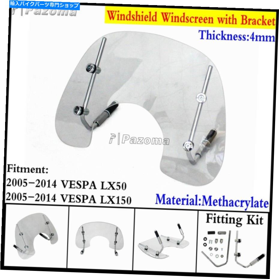Windshield Vespa LX150 LX50のためのオートバイの風の画面のフロント/フィッティングキット Motorcycle Wind Screen Windshield Flyscreen W/ Fitting Kit For Vespa LX150 LX50【並行輸入品】｜Us Custom Parts Shop USDM 36,864円