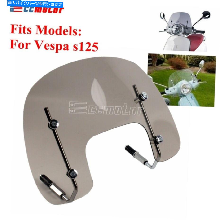 Windshield Vespa S 125のための煙のオートバイのスクーターのフロントガラスのフロントスケーンフライスクリーン Smoke Motorcycle Scooter Windshield Windscreen Flyscreen For Vespa S 125【並行輸入品】|Us Custom Parts Shop USDM