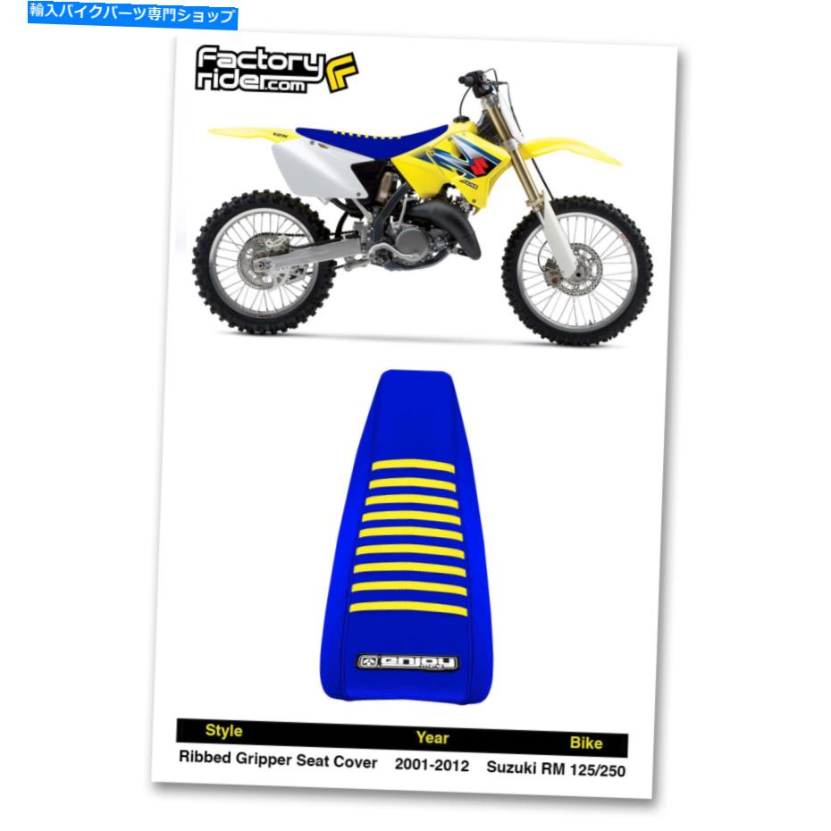 シート 2001-2017鈴木RM 125/250黄色いリブ付きシートカバー付きのすべての青いMFG 2001-2017 SUZUKI RM 125/250 All Blue with Yellow RIBBED SEAT COVER By Enjoy MFG【並行輸入品】