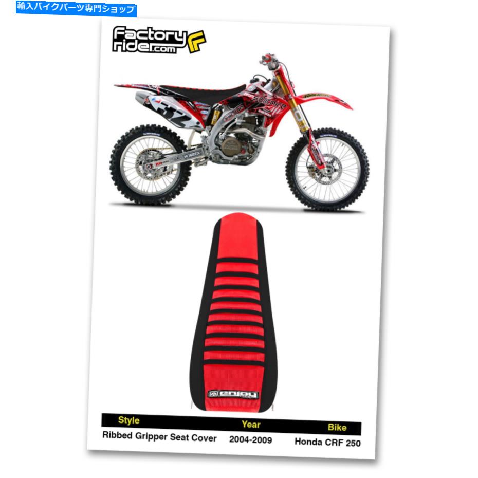 シート 2004-2009ホンダCRF 250シートカバーリブブラック＆レッド/ブラックリブを楽しむMFG 2004-2009 HONDA CRF 250 SEAT COVER Ribbed Black & Red/Black Ribs by Enjoy MFG【並行輸入品】