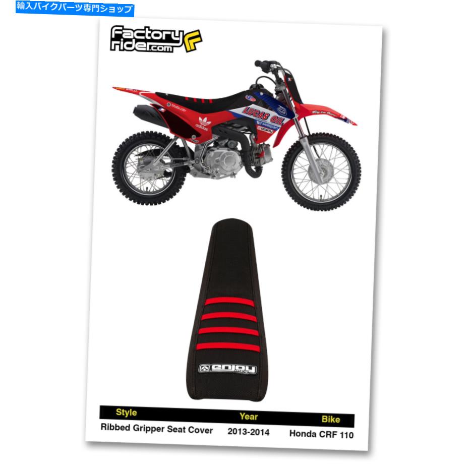 シート 2013-2018ホンダCRF 110すべての黒/赤のリブグリッパーシートカバー 2013-2018 HONDA CRF 110 All Black/Red Ribs GRIPPER SEAT COVER BY Enjoy MFG【並行輸入品】