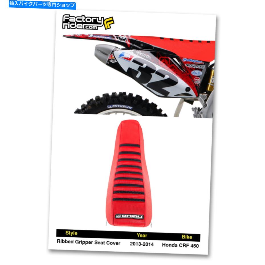 シート 2013年 - 2016年のホンダCRF 450シートカバー赤の黒い肋骨が付いている赤いMFG 2013 - 2016 HONDA CRF 450 Seat Cover Red with Black Ribs RIBBED BY Enjoy Mfg【並行輸入品】