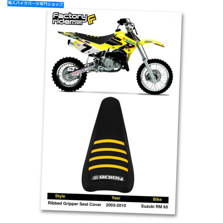 シート 2003-2017スズキRM 65シートカバーリブブラック/イエローリブをお楽しみくださいMFG 2003-2017 SUZUKI RM 65 SEAT COVER Ribbed Black/Yellow Ribs by Enjoy MFG【並行輸入品】 31,598円