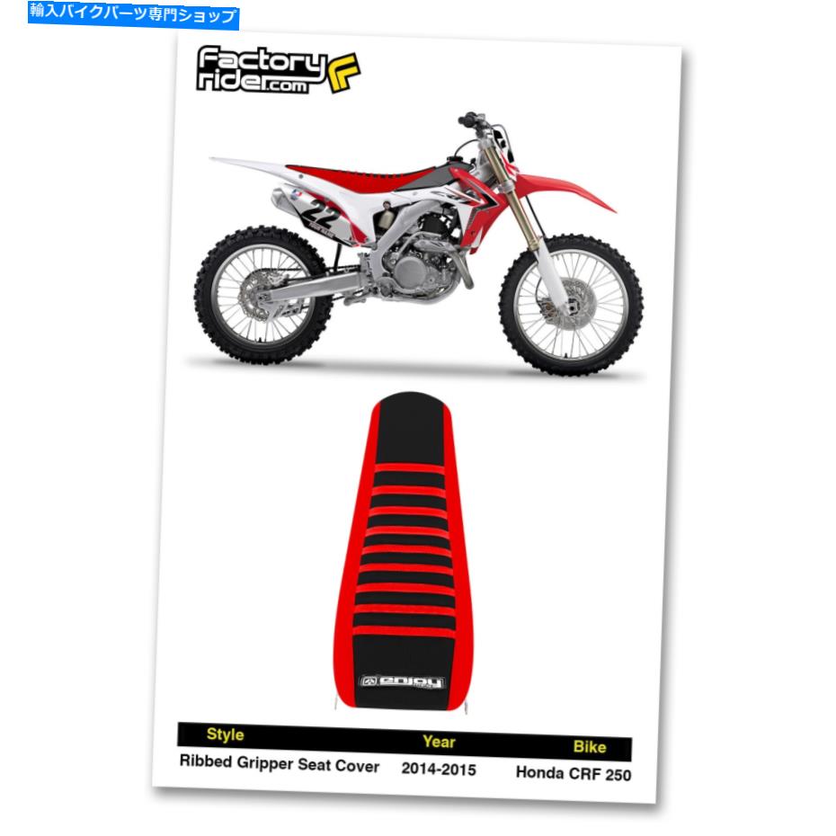 シート 2014-2017ホンダCRF 250赤/黒/赤のリブグリッパーシートカバーでMFG 2014-2017 HONDA CRF 250 Red/Black/Red RIBBED GRIPPER SEAT COVER by Enjoy MFG【並行輸入品】
