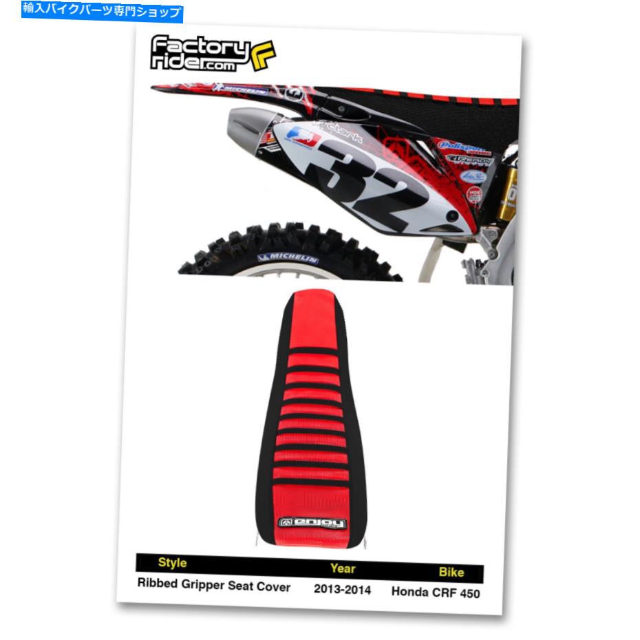 シート 2013-2016ホンダCRF 450シートカバーリブブラック＆レッド/ブラックリブをお楽しみくださいMFG 2013-2016 HONDA CRF 450 SEAT COVER RIBBED Black & Red/Black Ribs by Enjoy MFG【並行輸入品】
