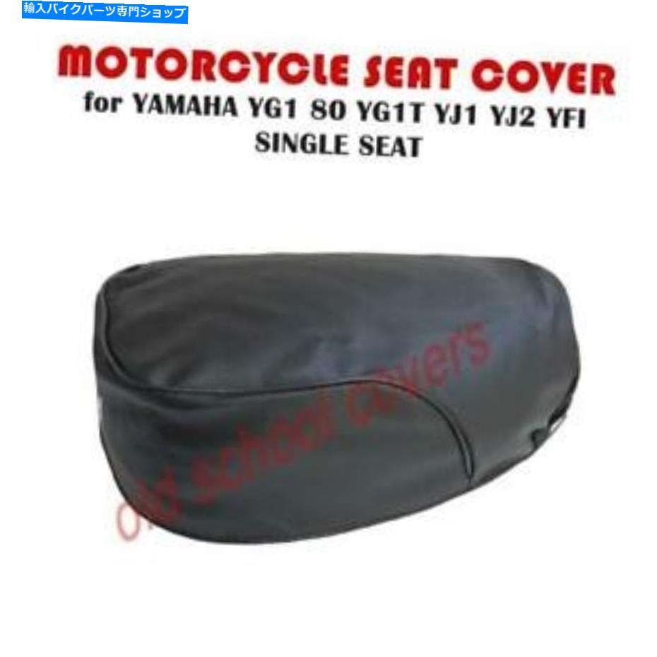 シート オートバイシートカバーはYG1 80 YG1T YJ1 YJ2 YFIヤマハシングルシートモデル MOTORCYCLE SEAT COVER fits YG1 80 YG1T YJ1 YJ2 YFI YAMAHA SINGLE seat MODEL【並行輸入品】