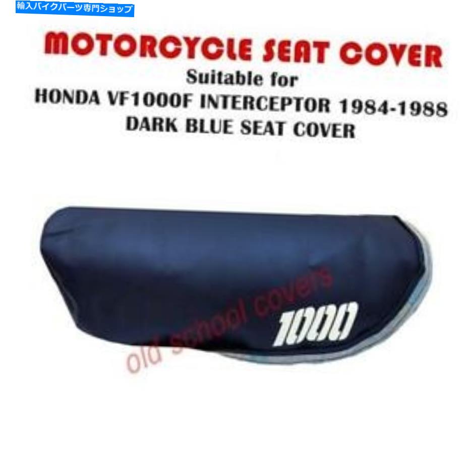 シート オートバイシートカバーフィットVF1000F VF 1000 Fホンダインターセプターダークブルー MOTORCYCLE SEAT COVER FITS VF1000F VF 1000 F HONDA INTERCEPTOR DARK BLUE【並行輸入品】