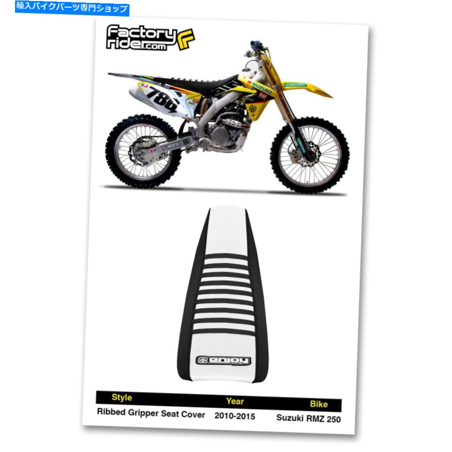 シート 2010-2018スズキRMZ 250ブラック/ホワイト/ブラックリブグリッパーシートカバーMFGをお楽しみください 2010-2018 SUZUKI RMZ 250 Black/White/Black RIBBED GRIPPER SEAT COVER Enjoy MFG【並行輸入品】
