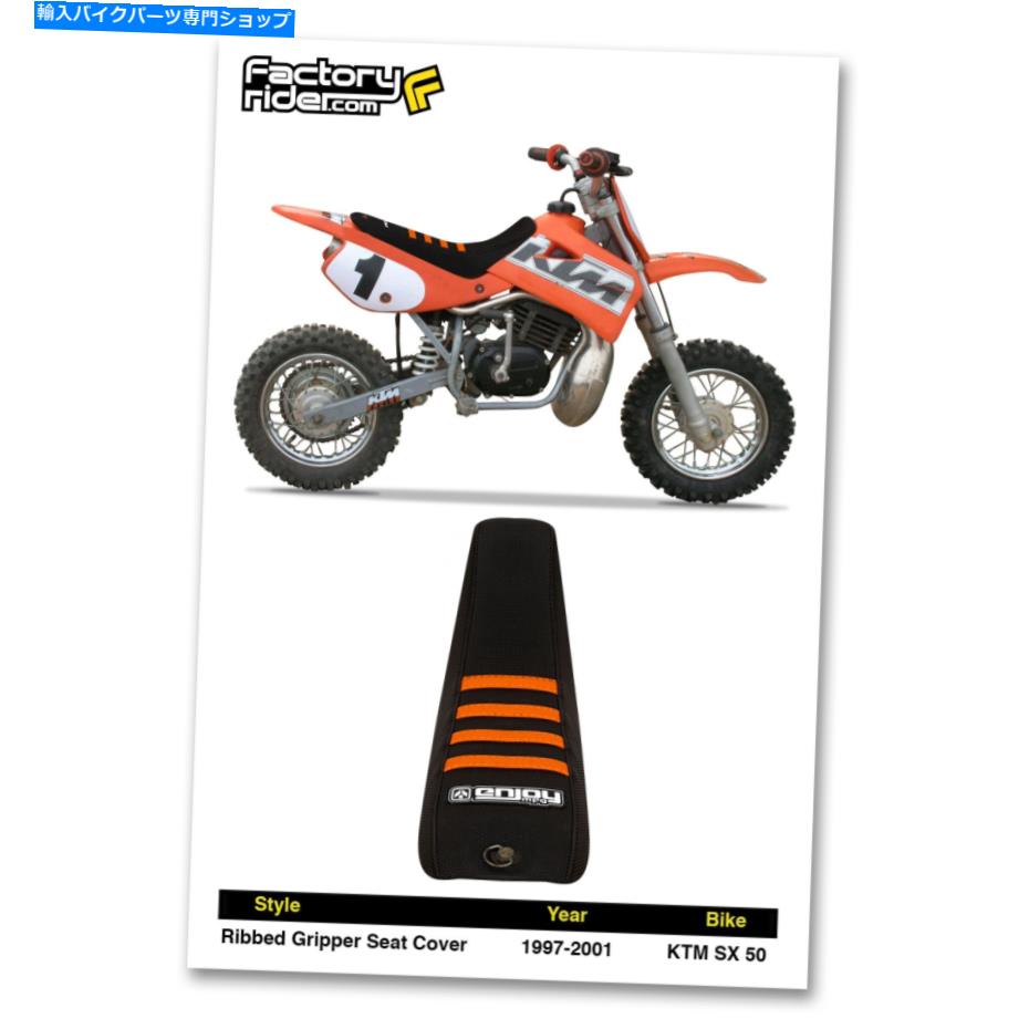 シート 1997 - 2001年KTM SX 50シートカバーリブグリッパーブラック/オレンジリブを楽しむMFG 1997-2001 KTM SX 50 SEAT COVER Ribbed GRIPPER Black/Orange Ribs by Enjoy MFG【並行輸入品】