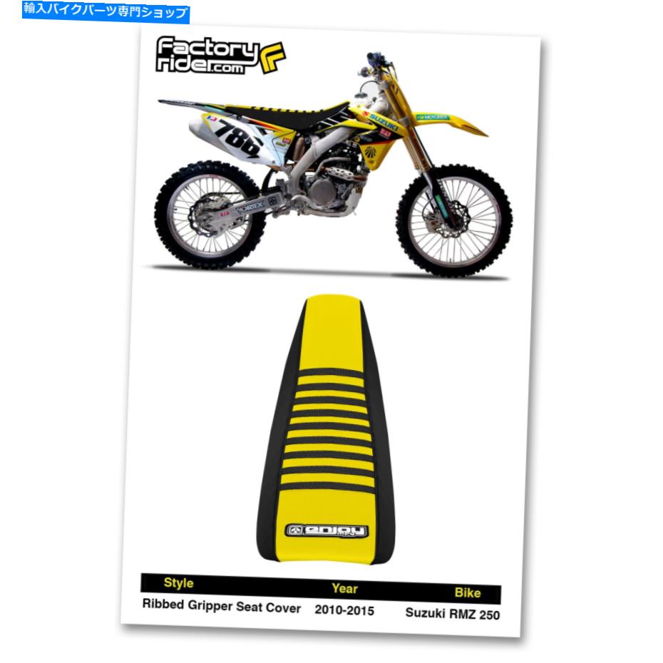 シート 2010-2018スズキRMZ 250黒/イエロー/ブラックリブシートカバー 2010-2018 SUZUKI RMZ 250 Black/Yellow/Black RIBBED SEAT COVER BY Enjoy MFG【並行輸入品】