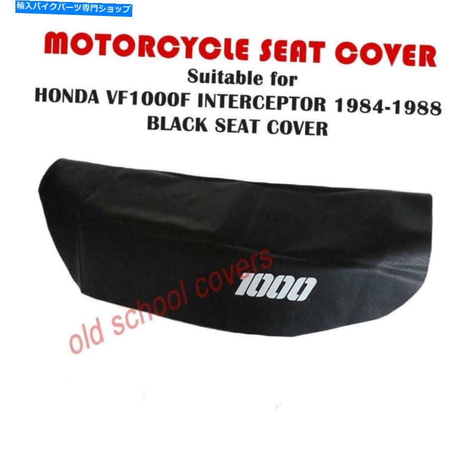 シート オートバイシートカバーはVF1000F VF 1000 Fホンダインターセプターブラックカバー MOTORCYCLE SEAT COVER will fit VF1000F VF 1000 F HONDA INTERCEPTOR BLACK cover【並行輸入品】