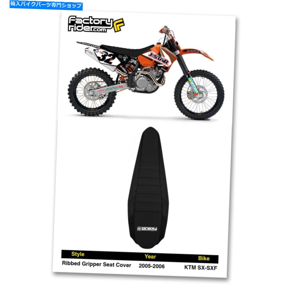 シート 2005年から2006年のKTM SX-SXFブラック/ブラックシートカバーRibbed MFG 2005-2006 KTM SX-SXF Black/Black SEAT COVER RIBBED by Enjoy MFG【並行輸入品】